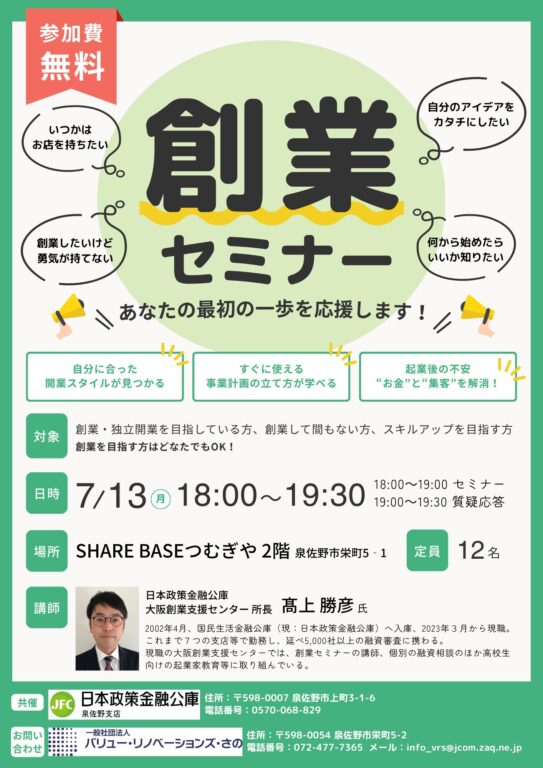 日本政策金融公庫泉佐野支店様より無料創業セミナーを開催していただきます！