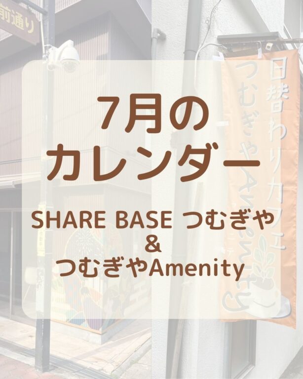 【７月カレンダー更新】SHARE BASEつむぎや・つむぎや２階・つむぎやAmenityご出店カレンダー更新しました！　
