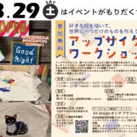 【イベント情報】8/29(土)アップサイクルワークショップ 参加者募集！