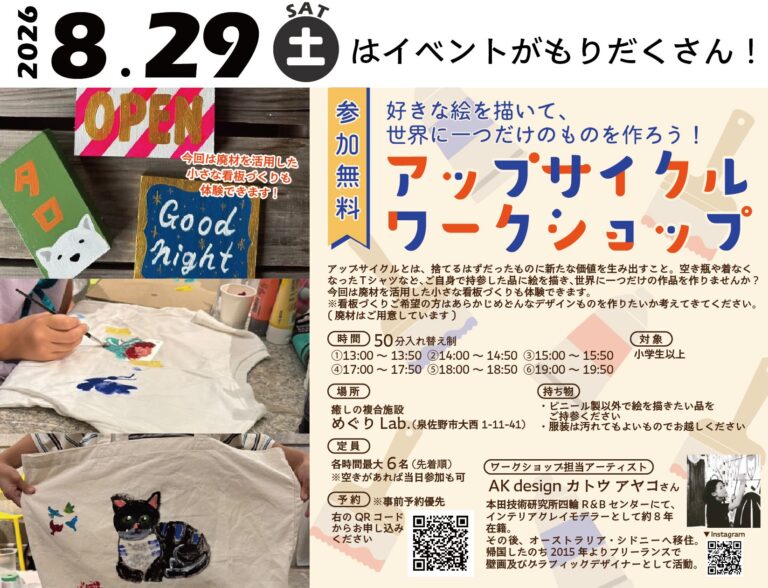 【イベント情報】8/29(土)アップサイクルワークショップ 参加者募集！