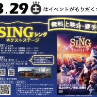 【イベント情報】8/29(土)無料映画上映会開催！