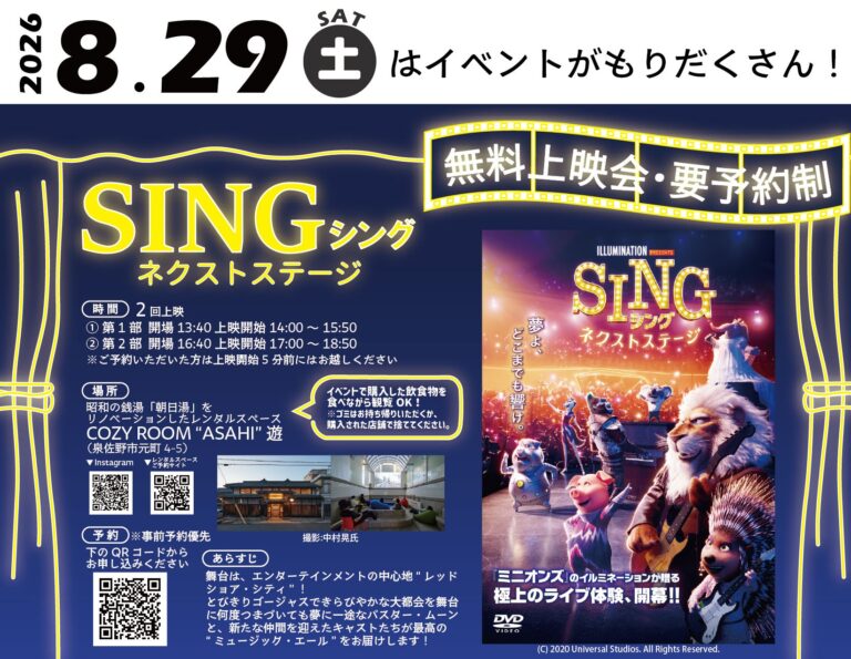 【イベント情報】8/29(土)無料映画上映会開催！