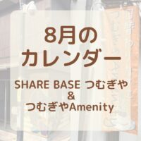 【８月カレンダー更新】SHARE BASEつむぎや・つむぎや２階・つむぎやAmenityご出店カレンダー更新しました！　