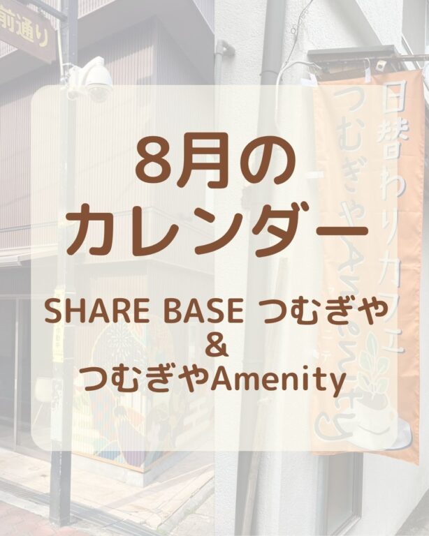 【８月カレンダー更新】SHARE BASEつむぎや・つむぎや２階・つむぎやAmenityご出店カレンダー更新しました！　