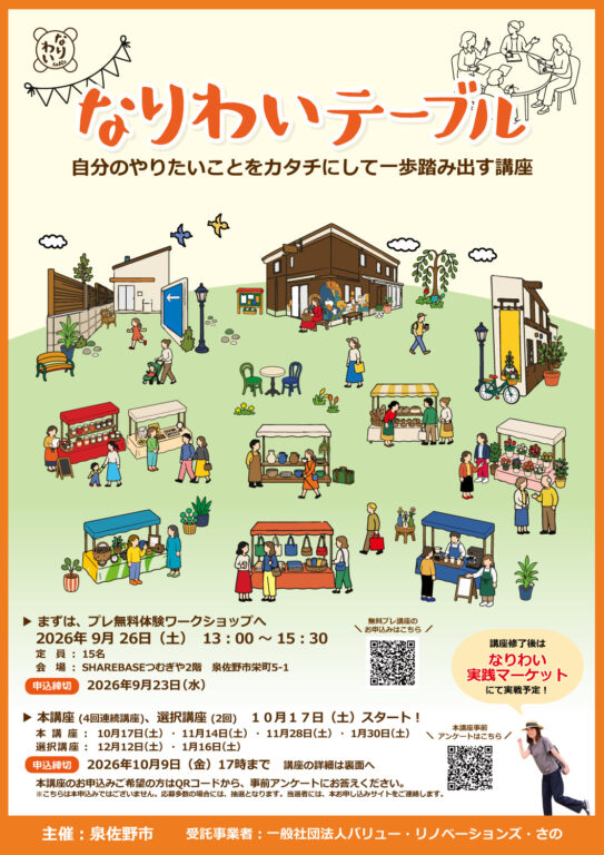 なりわいテーブルプレ無料体験ワークショップを開催します！！