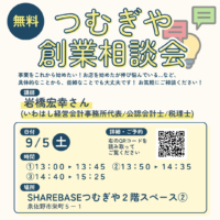 【無料相談会】９/５(土)創業相談会開催！