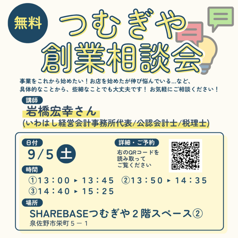 【無料相談会】９/５(土)創業相談会開催！