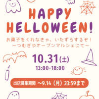 10/31(土)開催つむぎやオープンマルシェ出店募集開始！