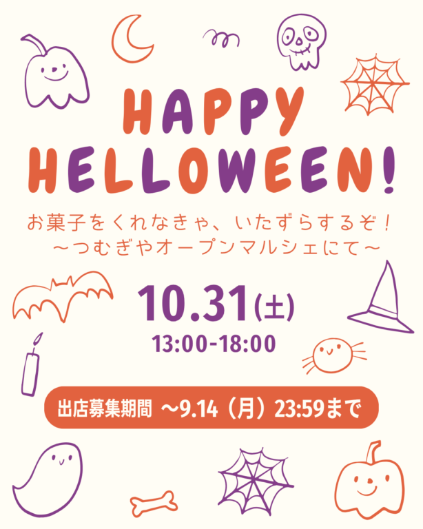 10/31(土)開催つむぎやオープンマルシェ出店募集開始！