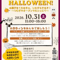 【イベント情報】“HAPPY HALLOWEENお菓子をくれなきゃ、いたずらするぞ！～つむぎやオープンマルシェにて～” 10/31(土)開催！