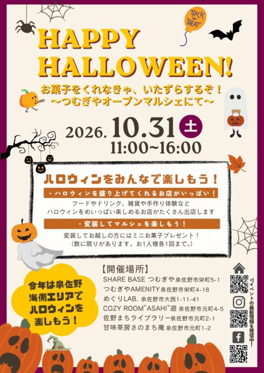 【イベント情報】“HAPPY HALLOWEENお菓子をくれなきゃ、いたずらするぞ！～つむぎやオープンマルシェにて～” 10/31(土)開催！