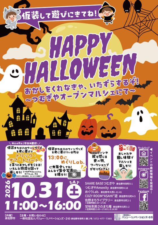 【イベント情報】“HAPPY HALLOWEENお菓子をくれなきゃ、いたずらするぞ！～つむぎやオープンマルシェにて～” 10/31(土)開催！