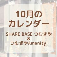 【１０月カレンダー更新】SHARE BASEつむぎや・つむぎや２階・つむぎやAmenityご出店カレンダー更新しました！　