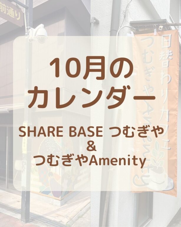 【１０月カレンダー更新】SHARE BASEつむぎや・つむぎや２階・つむぎやAmenityご出店カレンダー更新しました！　
