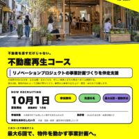 私立リノベ学園 泉佐野プログラム 不動産再生コース　開催します！