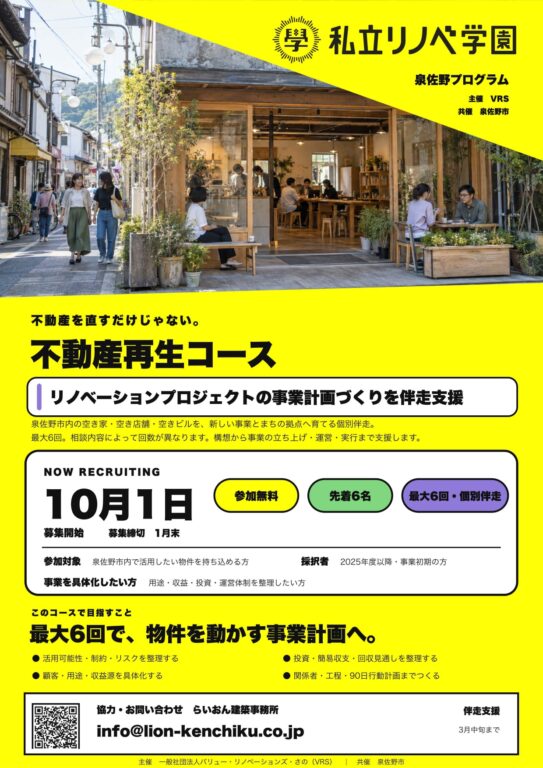 私立リノベ学園 泉佐野プログラム 不動産再生コース　開催します！